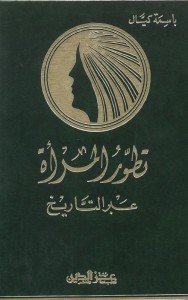 تطور المرأة عبر التاريخ